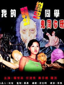 我的野蠻同學(xué)之鬼同你玩