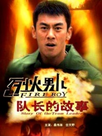 烈火男兒之隊(duì)長(zhǎng)的故事