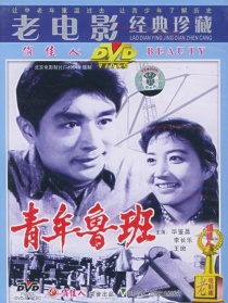 青年魯班