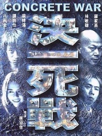 决一死战