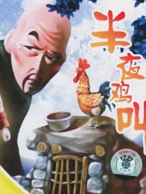 半夜雞叫（美術(shù)片）