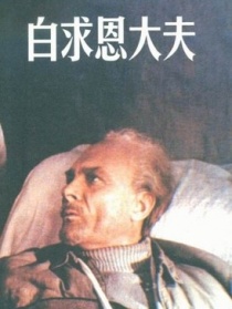 白求恩大夫