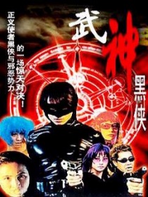 武神黑侠