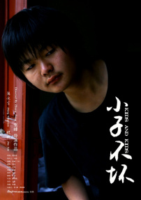 小子不壞