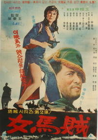 女馬賊