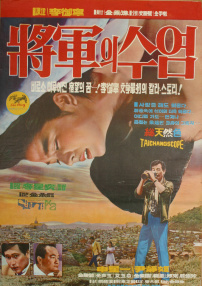 将军的胡子