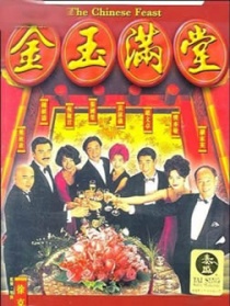 满汉全席