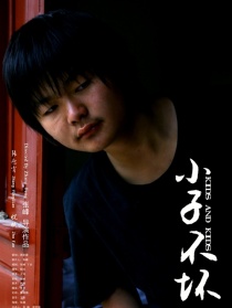 小子不坏