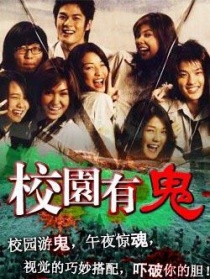 校园有鬼