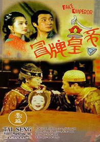 冒牌皇帝