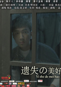 遗失的美好