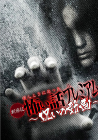 毛骨悚然撞鬼经剧场版 诅咒动画