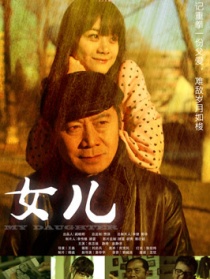 女儿