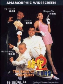 賭圣2：街頭賭圣
