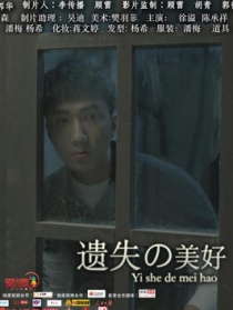 遺失的美好