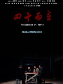 四十而立