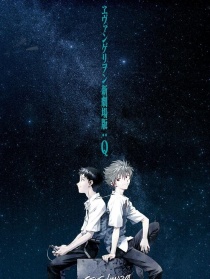 新世纪福音战士新剧场版：Q