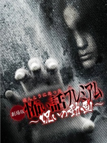 毛骨悚然撞鬼经剧场版 诅咒动画