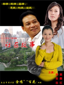 社區(qū)故事