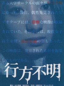 行方不明