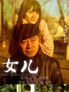 女兒