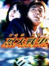 烈火戰(zhàn)車
