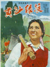黄沙绿浪