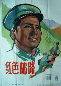 红色邮路