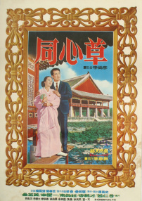 同心草