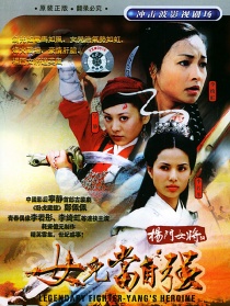 楊門女將之女兒當(dāng)自強(qiáng)