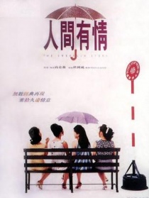 人間有情