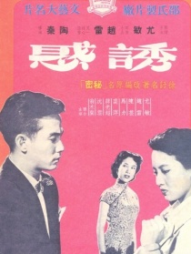 诱惑