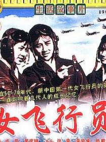 女飞行员