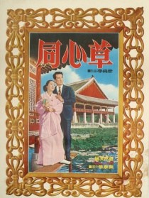同心草