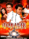 中华赌侠