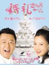 婚礼2008