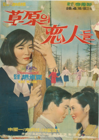草原戀人