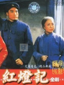 红灯记