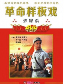 沙家浜