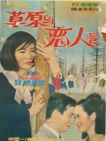 草原戀人