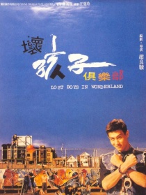 壞孩子俱樂(lè)部