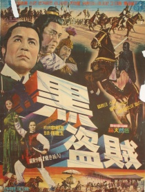 黑盜賊