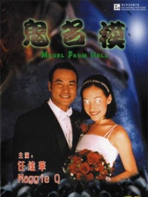 鬼名模