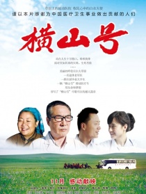 橫山號(hào)