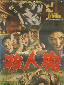 杀人魔