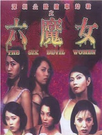 六魔女