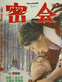 密會