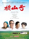 橫山號(hào)