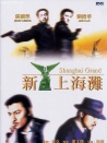 新上海灘