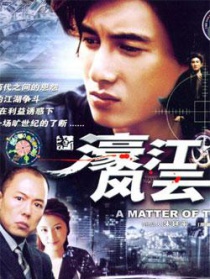 新濠江風(fēng)云